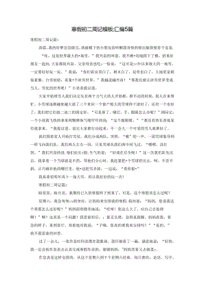 寒假初二周记模板汇编5篇.docx
