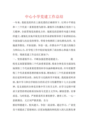 中心小学党建工作总结.docx