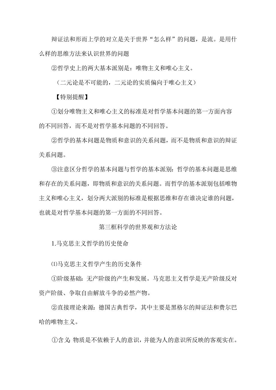 必修四《哲学与文化》主干知识梳理.docx_第1页