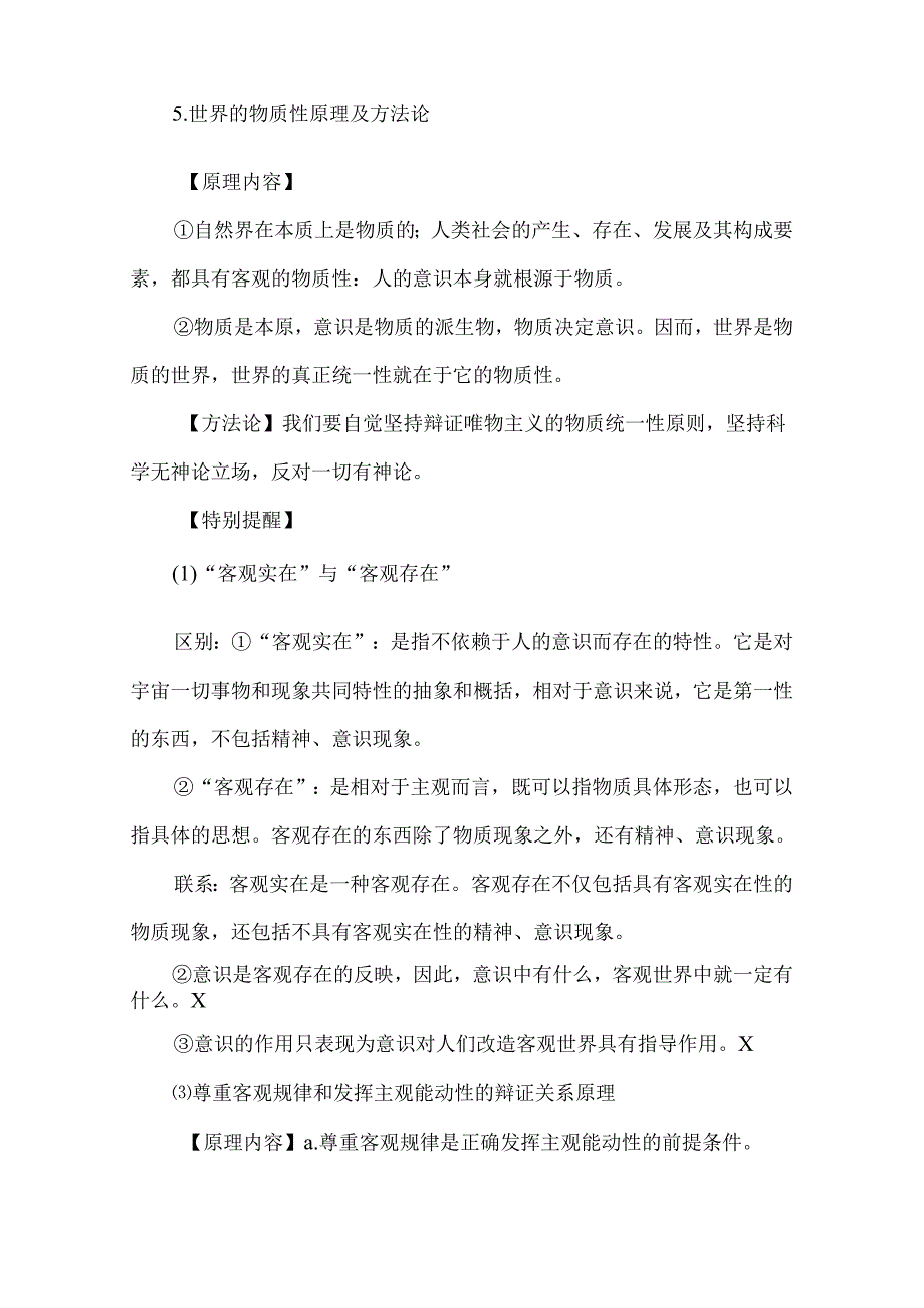 必修四《哲学与文化》主干知识梳理.docx_第3页