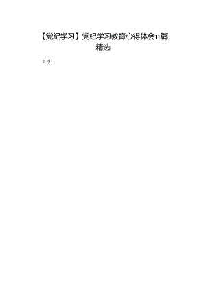 【党纪学习】党纪学习教育心得体会11篇精选.docx