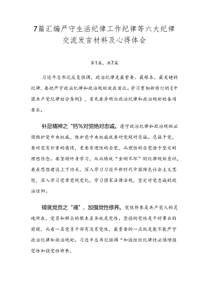 7篇汇编严守生活纪律工作纪律等六大纪律交流发言材料及心得体会.docx