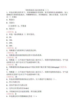饲料检验化验员找答案（三）.docx