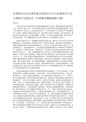 分管副市长在市委常委会理论学习中心组集体学习会上的研讨交流发言（中部地区崛起战略专题）.docx