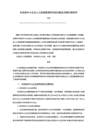 【《科技型中小企业人力资源管理存在的问题及优化建议》7600字（论文）】.docx