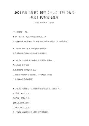 2024年度（最新）国开（电大）本科《公司概论》机考复习题库.docx