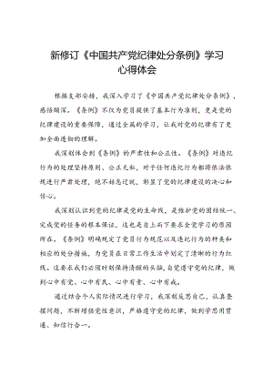2024新修订中国共产党纪律处分条例的学习心得体会精选范文二十二篇.docx
