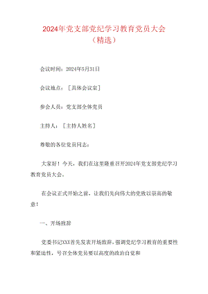 2024年党支部党纪学习教育党员大会（精选）.docx