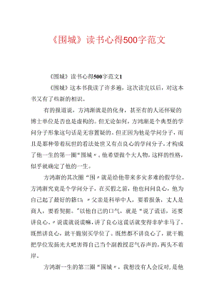 《围城》读书心得500字范文.docx