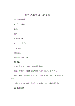股东入股协议书完整版.docx