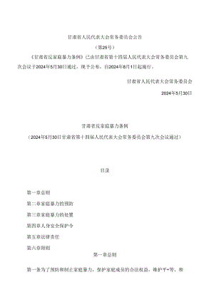 甘肃省反家庭暴力条例.docx
