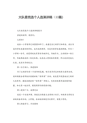 大队委竞选个人选演讲稿（33篇）.docx