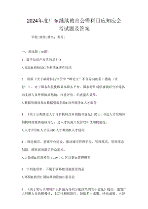 2024年度广东继续教育公需科目应知应会考试题及答案.docx
