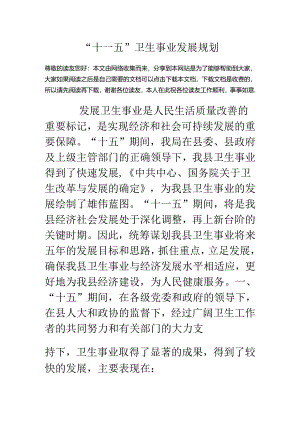“十一五”卫生事业发展规划.docx