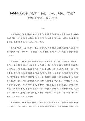 2024年党纪学习教育“学纪、知纪、明纪、守纪”的发言材料、学习心得.docx