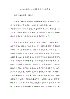 在2024年县支队伍建设推进会上的发言.docx