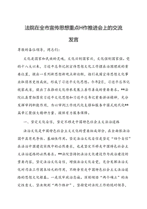 在全市宣传思想重点工作推进会上的交流发言（法院）.docx