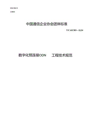 T_CAICI 83-2024 数字化预连接ODN工程技术规范.docx