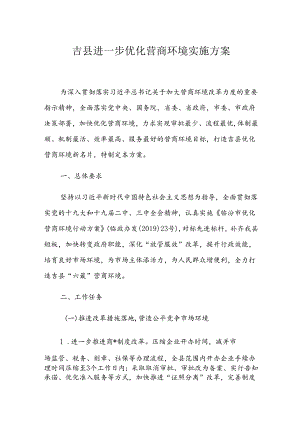 吉县进一步优化营商环境实施方案.docx