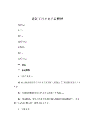 建筑工程补充协议模板 .docx