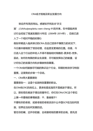 CRA成才指南及职业发展方向.docx
