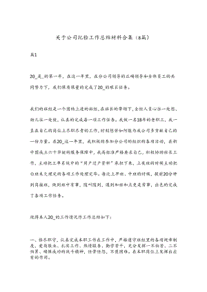 （8篇）关于公司纪检工作总结材料合集.docx