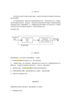 matlab仿真设计-多服务台排队系统建模与动画仿真.docx