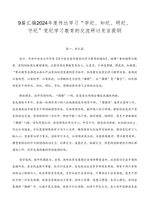 9篇汇编2024年度传达学习“学纪、知纪、明纪、守纪”党纪学习教育的交流研讨发言提纲.docx