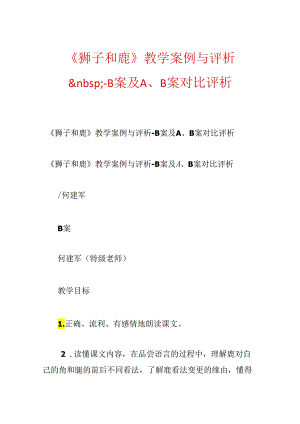 《狮子和鹿》教学案例与评析.docx