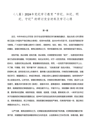 （八篇）2024年党纪学习教育“学纪、知纪、明纪、守纪”的研讨发言材料及学习心得.docx
