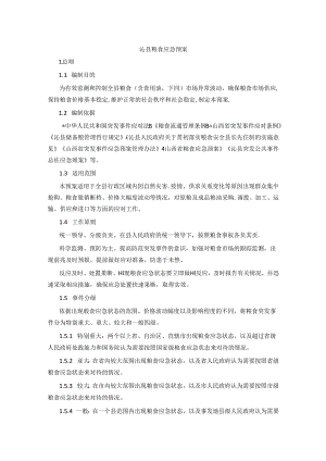 沁县粮食应急预案.docx