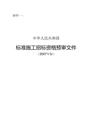 标准施工招标资格预审文件-附件一：.docx