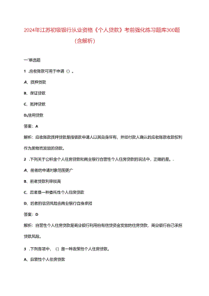 2024年江苏初级银行从业资格《（个人贷款）实务》考前强化练习题库300题（含解析）.docx