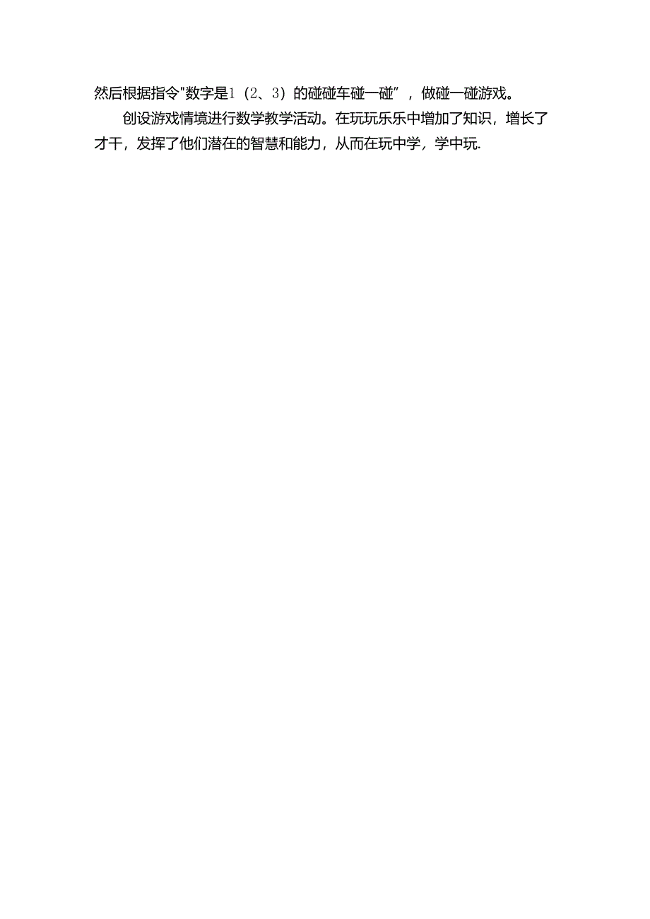 蛋形碰碰车活动反思.docx_第2页