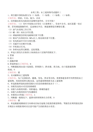 水利工程：水工建筑物考试题库三.docx