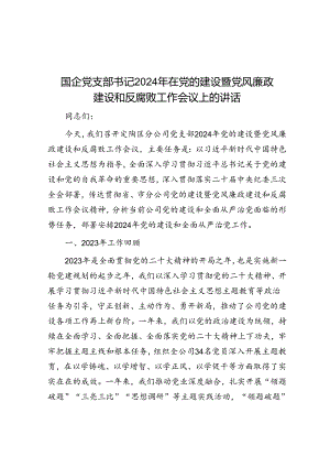 国企党支部书记2024年在党的建设暨党风廉政建设和反腐败工作会议上的讲话.docx