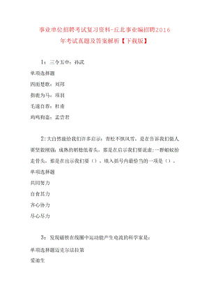 事业单位招聘考试复习资料-丘北事业编招聘2016年考试真题及答案解析【下载版】.docx