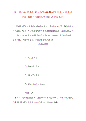 事业单位招聘考试复习资料-2019福建南平《南平茶志》编辑部招聘模拟试题及答案解析.docx