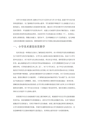 小学美术课堂欣赏教学思考.docx