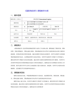《国际物流》_张如云(教案大纲).docx