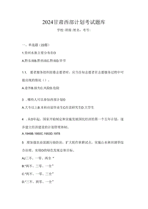 2024甘肃西部计划考试题库.docx