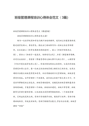 班级管理课程培训心得体会范文（3篇）.docx