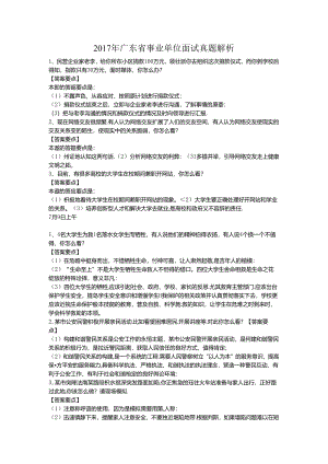 2017年广东省事业单位面试真题解析.docx