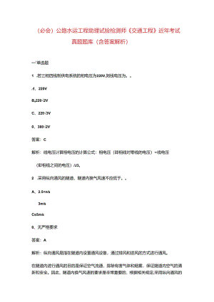 （必会）公路水运工程助理试验检测师《交通工程》近年考试真题题库（含答案解析）.docx