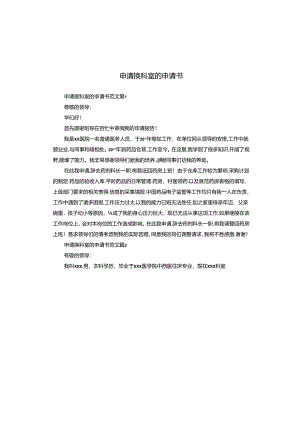 申请换科室的申请书.docx