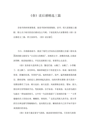 《春》读后感精选三篇.docx