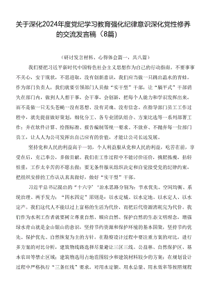 关于深化2024年度党纪学习教育强化纪律意识深化党性修养的交流发言稿（8篇）.docx
