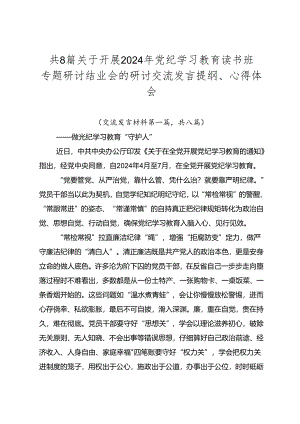 共8篇关于开展2024年党纪学习教育读书班专题研讨结业会的研讨交流发言提纲、心得体会.docx