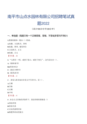 南平市山点水园林有限公司招聘笔试真题2022.docx