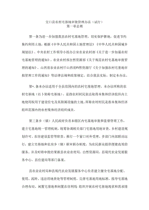 交口县农村宅基地审批管理办法 （试行）.docx